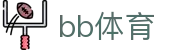 BB体育 - 中国知名在线体育娱乐平台